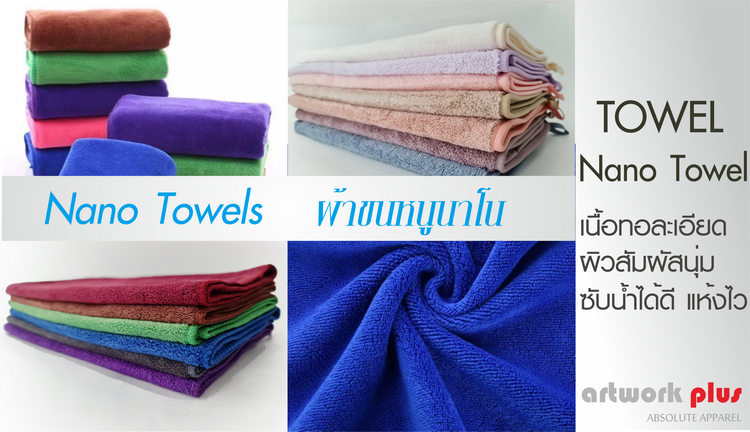 ผ้าขนหนูนาโน, ผ้านาโน, Nano Towel